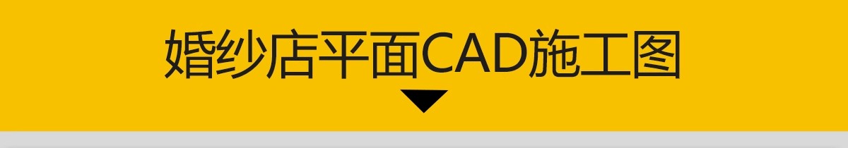 图片[3]-婚纱店摄影店影楼CAD施工图 室内平面布置方案礼服馆装修设计素材-大怪兽分享