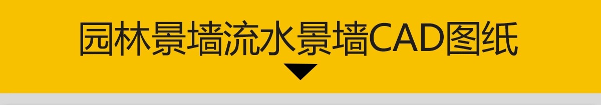 图片[3]-流水景墙庭院居住区新中式山水格栅节点大样图做法详图CAD施工图-大怪兽分享