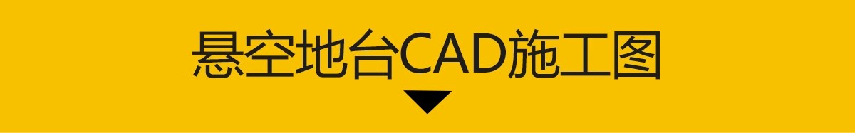 图片[3]-悬空地台CAD施工图室内悬浮瓷砖木地板 室内阳台节点详图大样图库-大怪兽分享