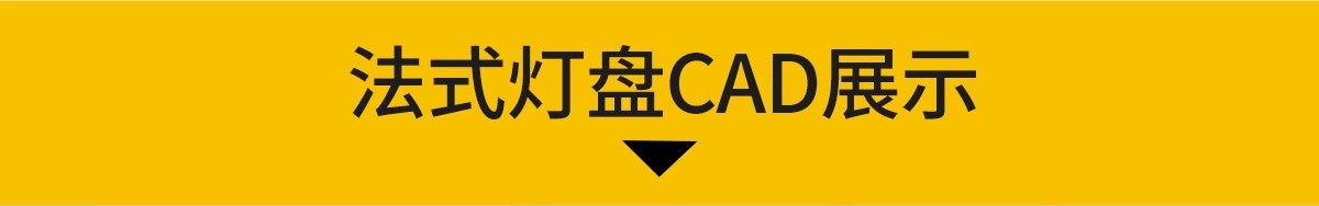 图片[3]-灯盘CAD图库 法式雕花简欧花纹悬吊式天花板室内设计施工图素材-大怪兽分享