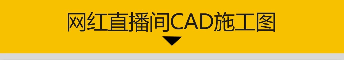 图片[3]-网红直播间CAD施工图传媒直播公司室内设计平面布置图布局图方案-大怪兽分享