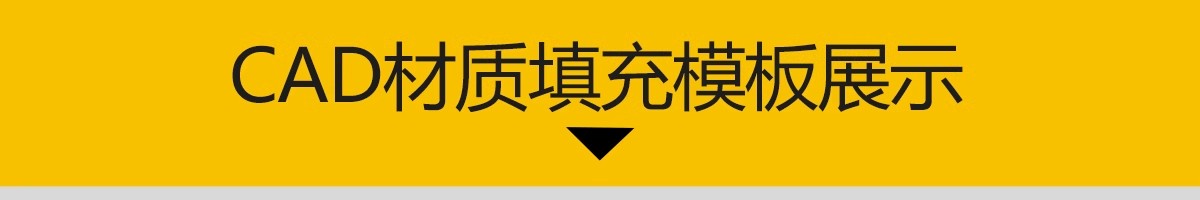 图片[3]-CAD材质填充贴图模板动态版柜体石材木纹图案施工图立面图案素材-大怪兽分享