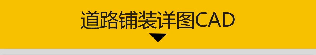 图片[3]-道路铺装标准做法CAD节点大样详图景观园林通用图库地铺施工图库-大怪兽分享