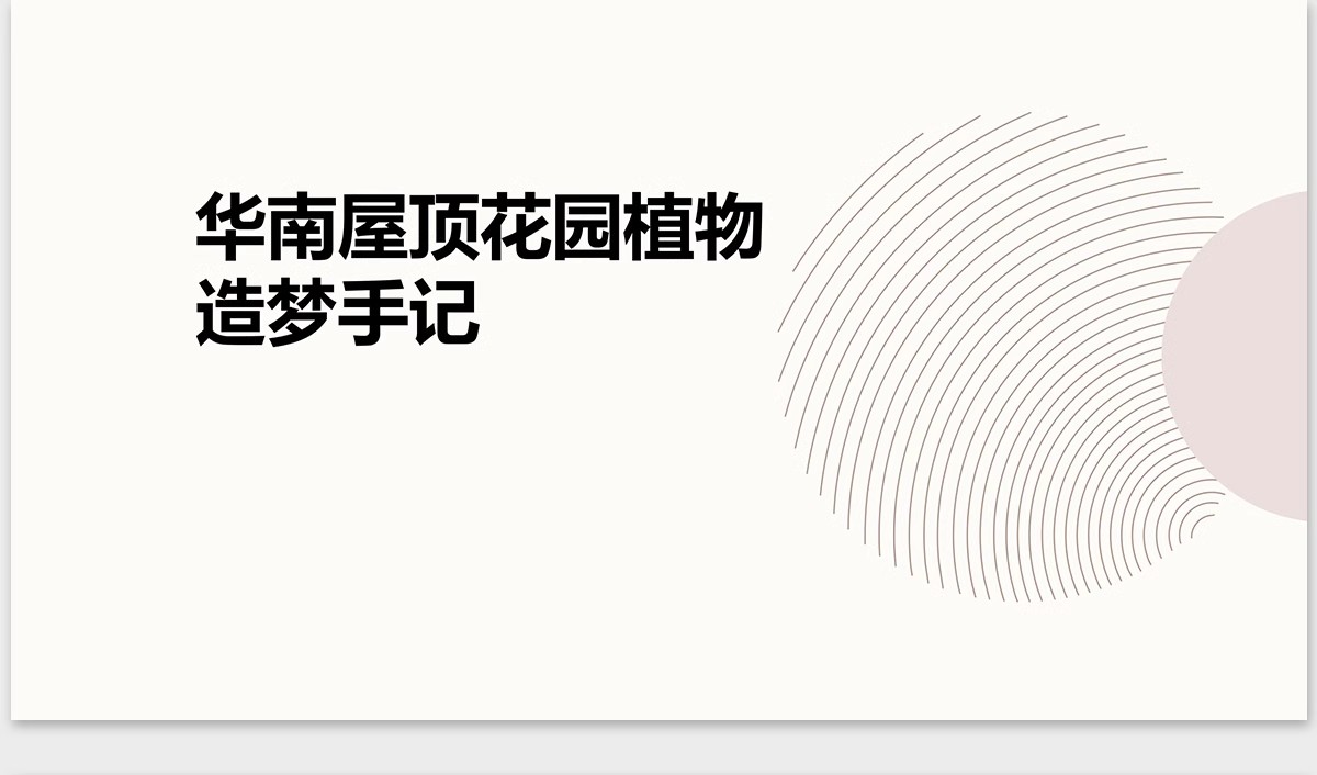 图片[4]-植物花镜搭配美学PPT设计方案文本植被分析景观植物标准化与应用-大怪兽分享