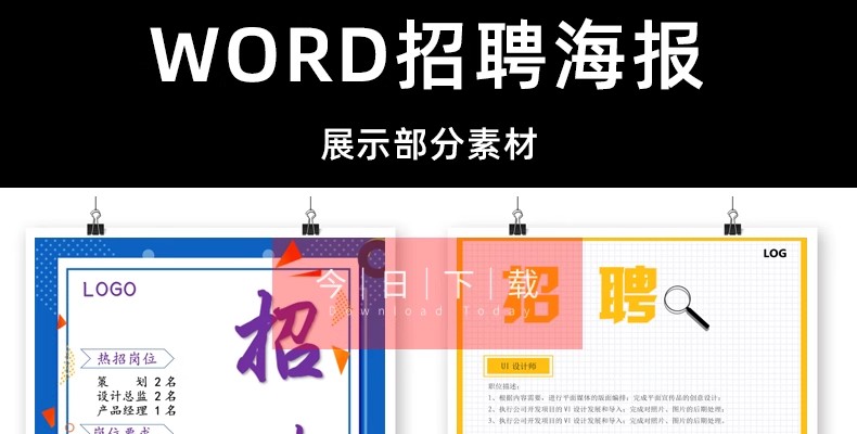 图片[2]-公司企业招聘海报WORD店铺工厂招人A4电子版WPS设计素材模板docx-大怪兽分享