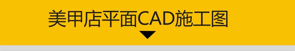 图片[3]-美甲店CAD施工图美睫店室内装修设计平面布局图奶油风效果图素材-大怪兽分享