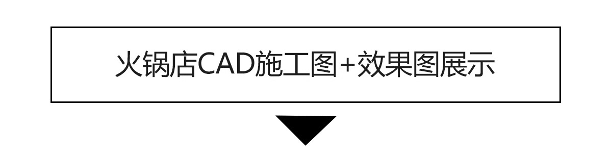 图片[3]-火锅店CAD施工图 复古工业风室内装修设计效果图中式餐饮门面图库-大怪兽分享