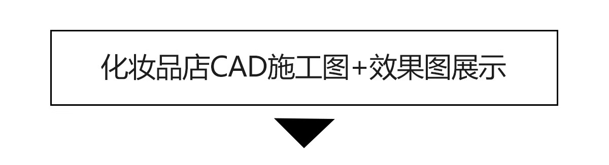 图片[3]-化妆品店CAD施工图纸 美妆店图库装修设计平面布置店面室内效果图-大怪兽分享