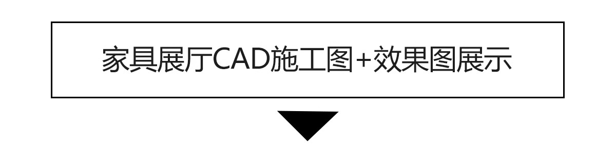 图片[3]-家具展厅cad施工图纸 室内装修设计平面立面节点大样店面效果图-大怪兽分享