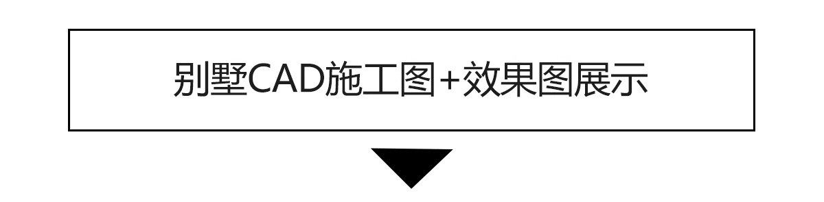 图片[3]-欧式美式别墅全套室内装修设计方案CAD施工图效果图平面立面图纸-大怪兽分享
