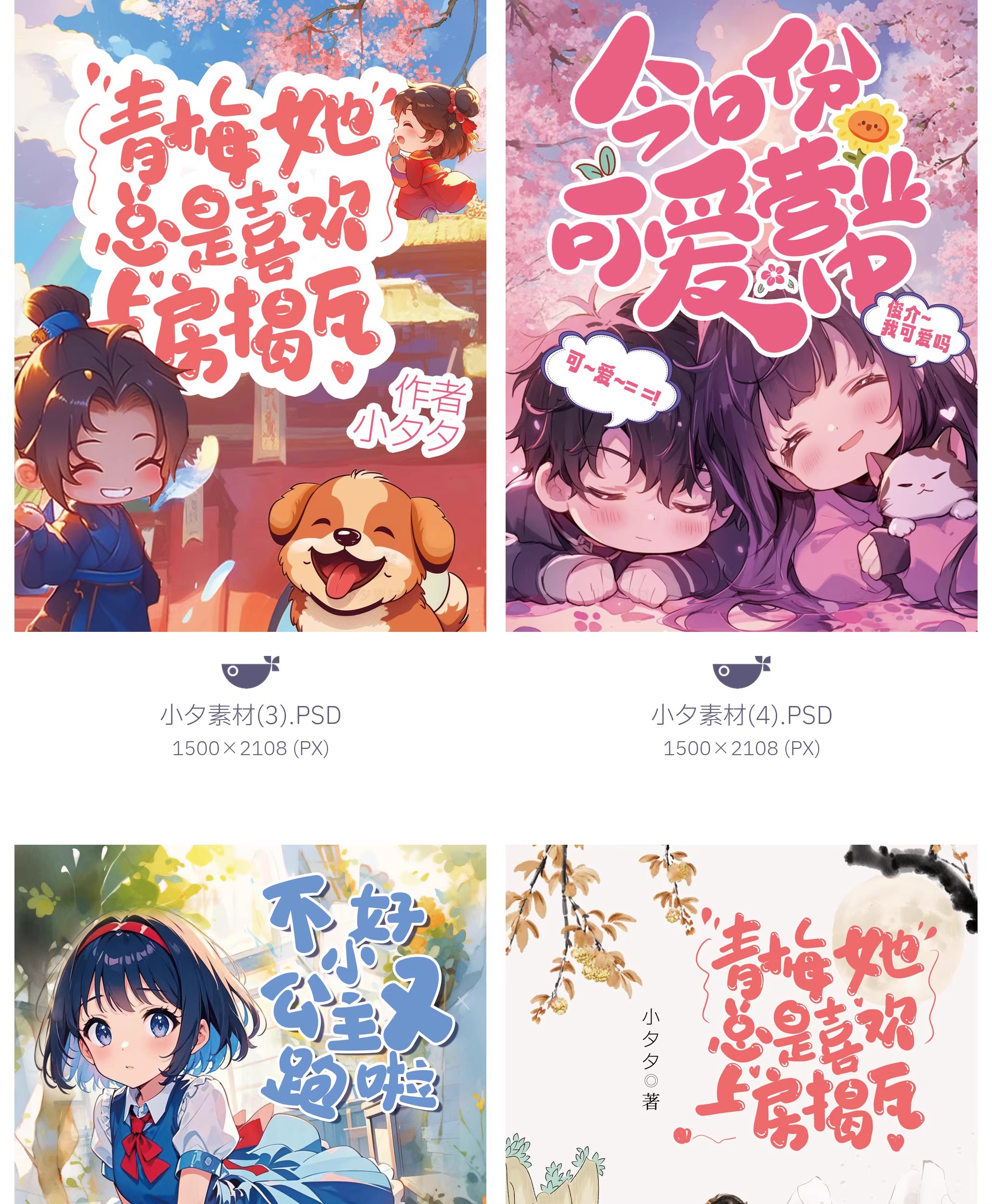 图片[4]-Q版卡通可爱言情小说封面设计模板PSD设计素材-大怪兽分享