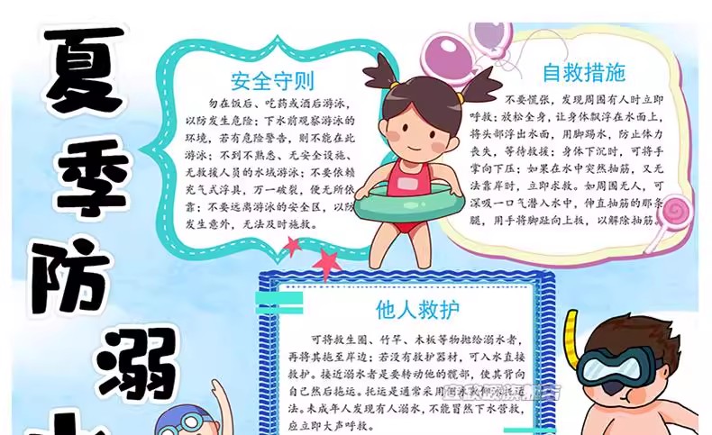 图片[4]-预防溺水安全手抄报模板小学生素材爱生命电子模板小报A3A4word版-大怪兽分享
