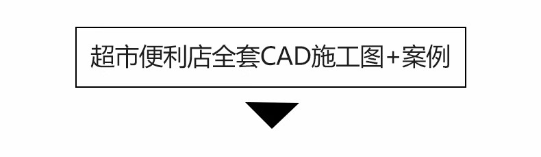 图片[5]-便利店零食店CAD全套施工图室内设计超市效果图方案图库图纸素材-大怪兽分享