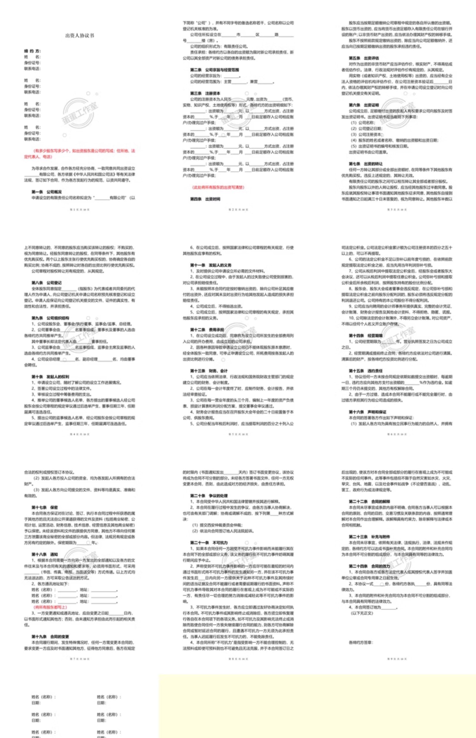 图片[4]-最新股东合伙出资协议公司企业范本书投资隐民专利经营个多人合同-大怪兽分享