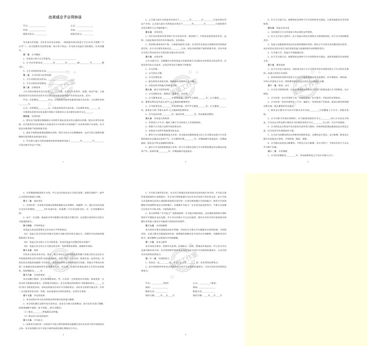 图片[6]-最新股东合伙出资协议公司企业范本书投资隐民专利经营个多人合同-大怪兽分享