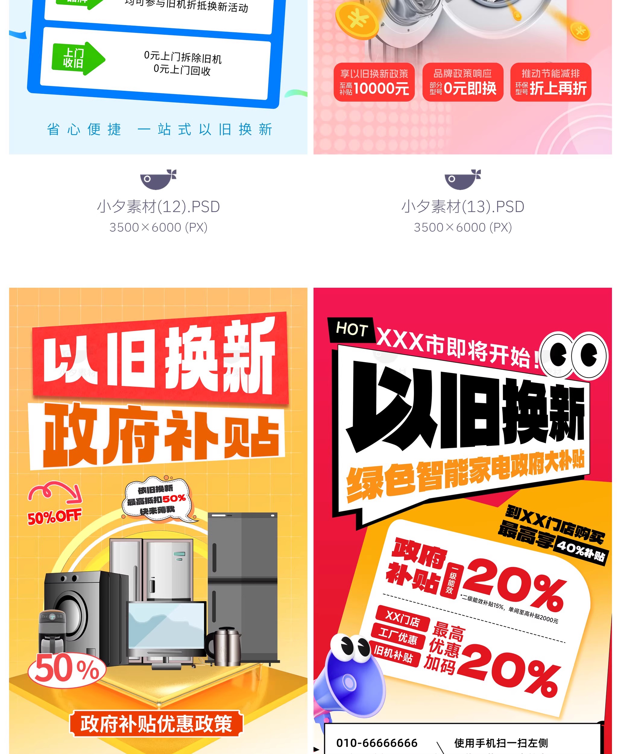 图片[8]-45款电商购物国补以旧换新宣传海报模板PSD设计素材-大怪兽分享