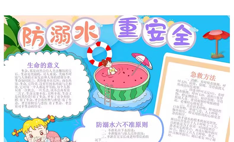 图片[8]-预防溺水安全手抄报模板小学生素材爱生命电子模板小报A3A4word版-大怪兽分享