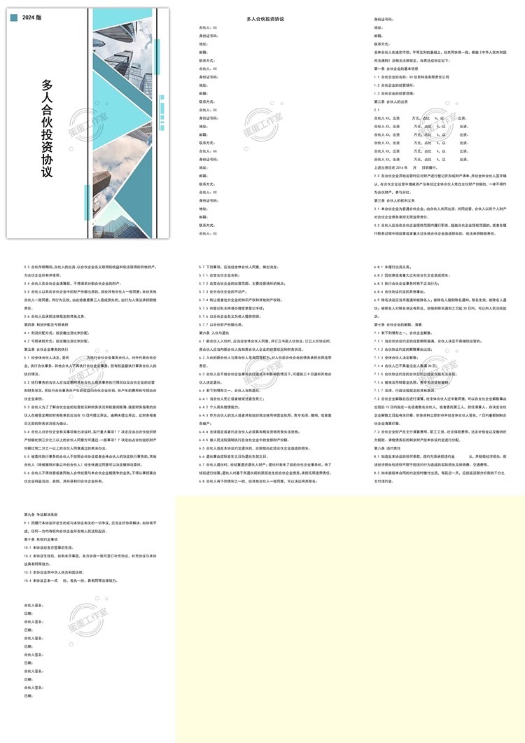 图片[9]-最新股东合伙出资协议公司企业范本书投资隐民专利经营个多人合同-大怪兽分享