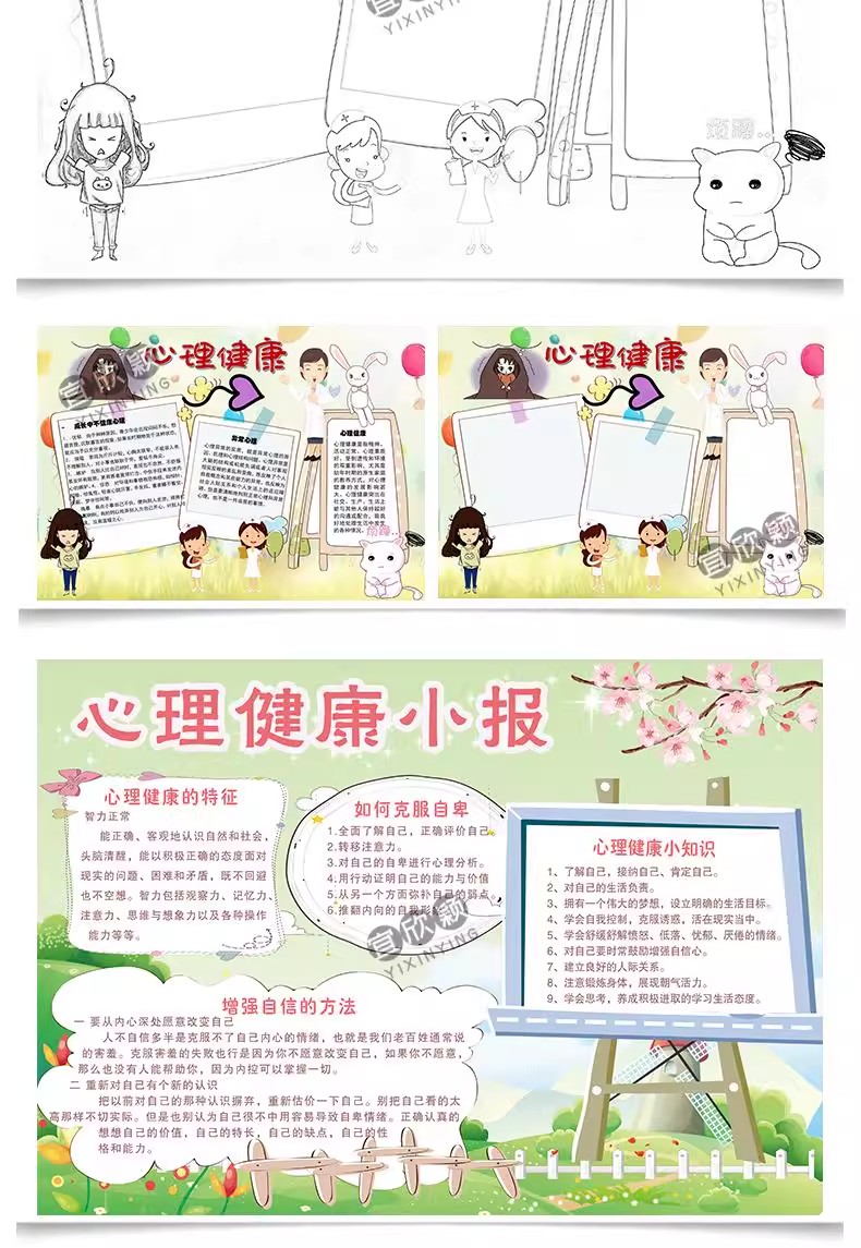 图片[11]-小学生心理健康小报word模板阳光成长教育电子手抄报A3A4线稿素材-大怪兽分享