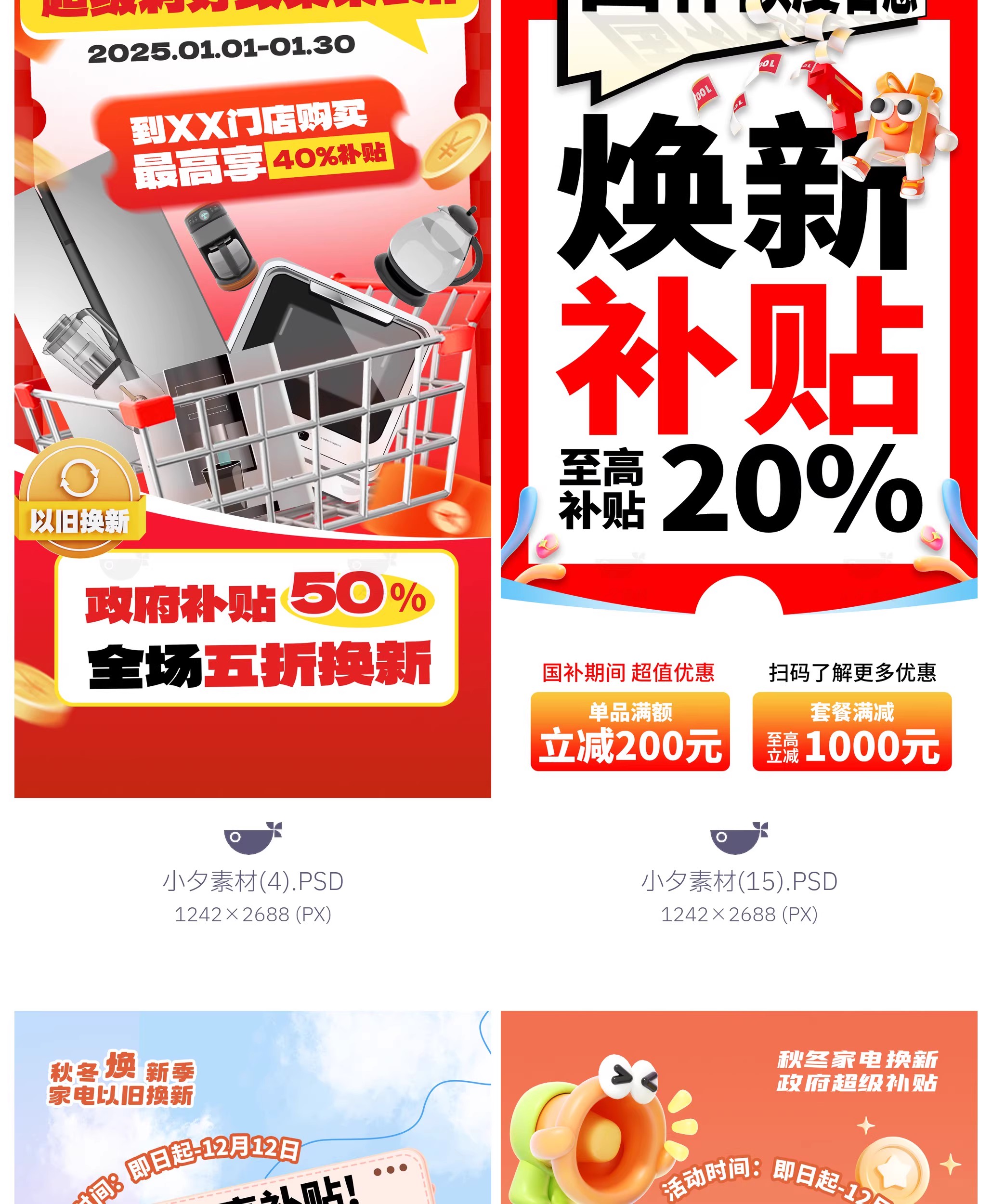 图片[12]-45款电商购物国补以旧换新宣传海报模板PSD设计素材-大怪兽分享