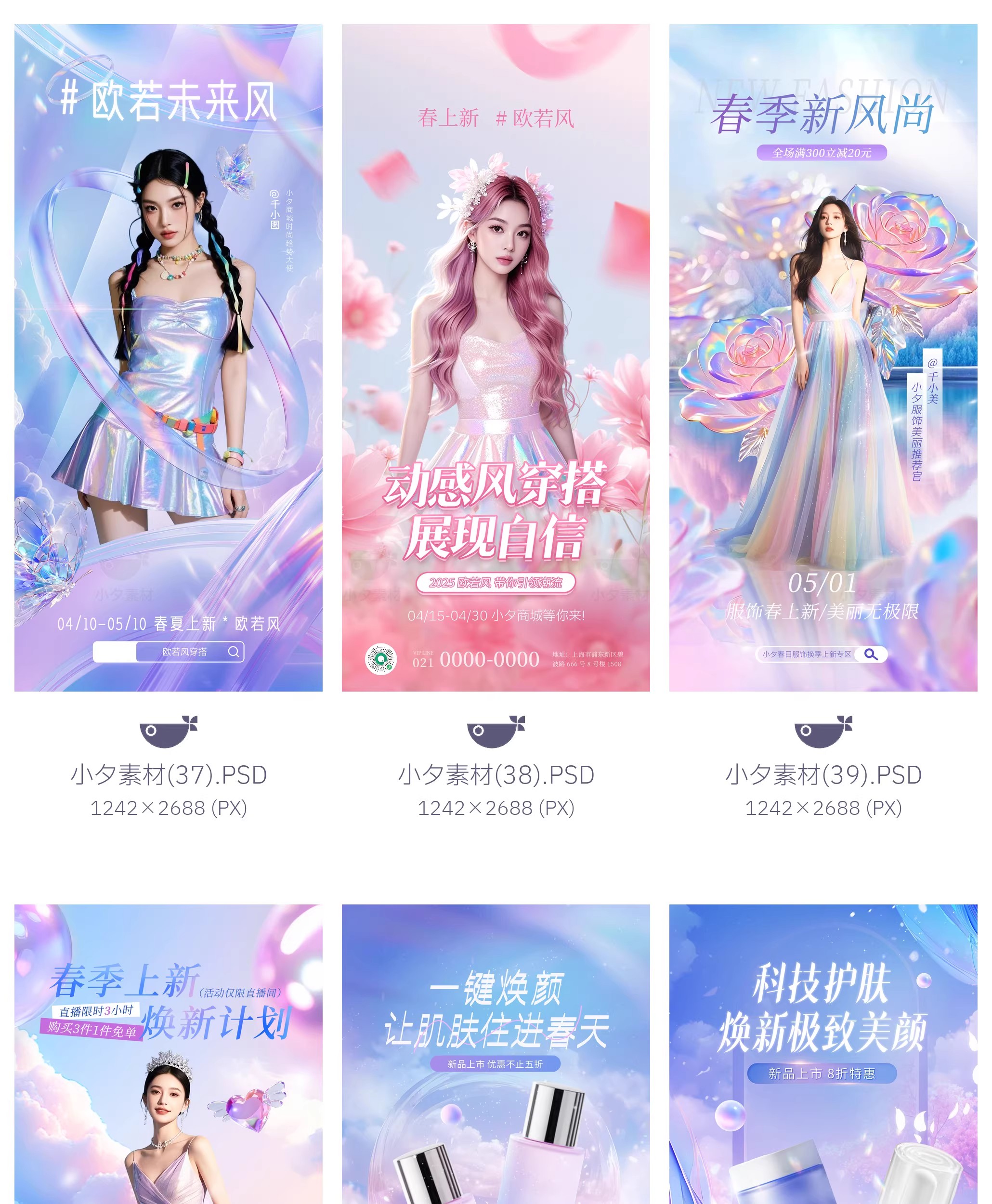 图片[12]-58套 营销促销欧若风电商医美美妆女装穿搭海报模板PSD设计素材-大怪兽分享