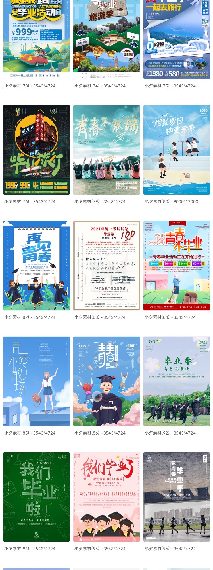 图片[12]-毕业季毕业旅行青春不散场海报模板PSD分层设计素材-大怪兽分享