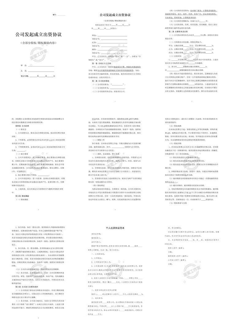 图片[12]-最新股东合伙出资协议公司企业范本书投资隐民专利经营个多人合同-大怪兽分享