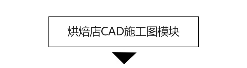 图片[14]-甜品烘焙店面蛋糕包店CAD施工图 平面布置布局店铺工装纸方案图库-大怪兽分享