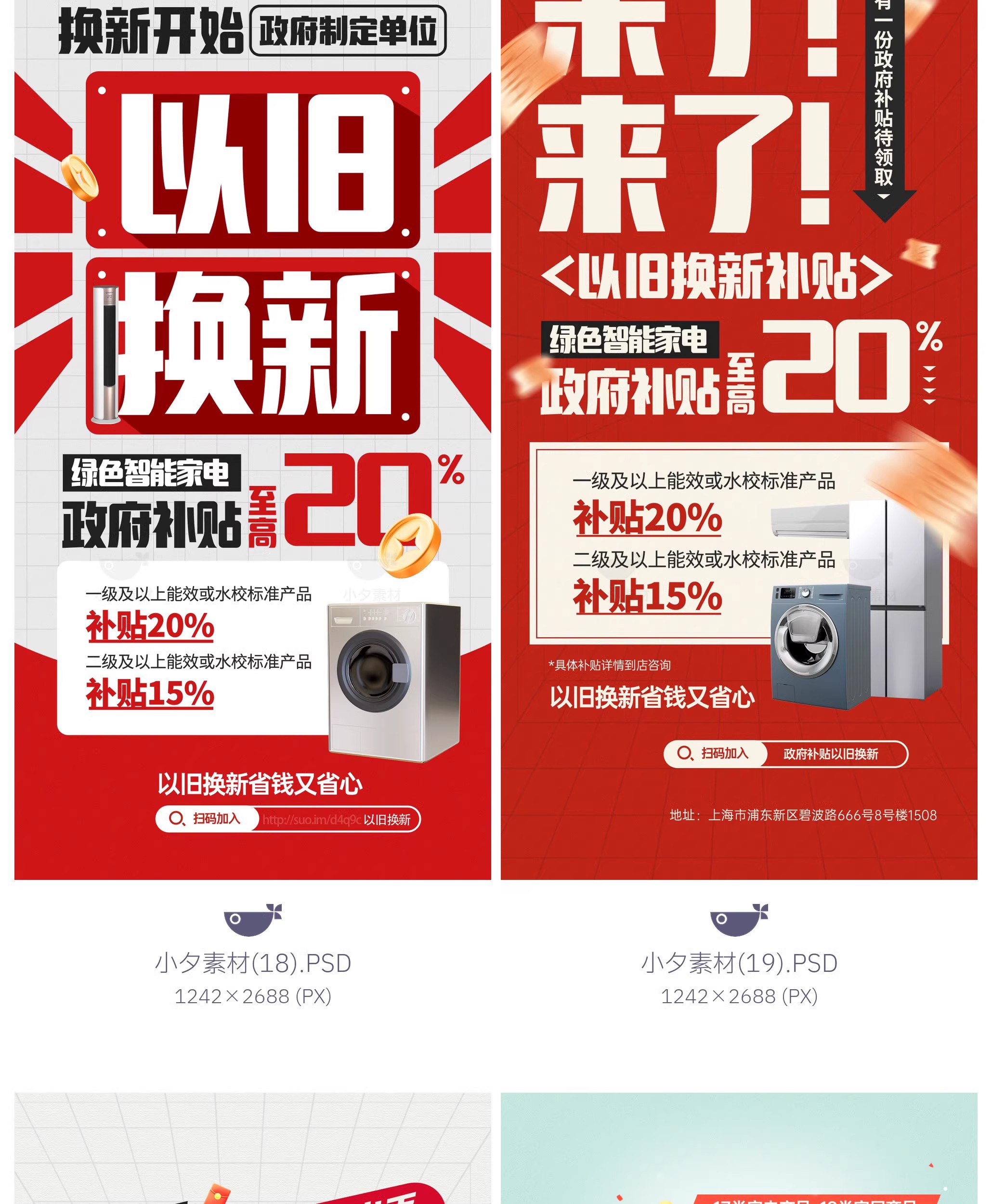 图片[14]-45款电商购物国补以旧换新宣传海报模板PSD设计素材-大怪兽分享
