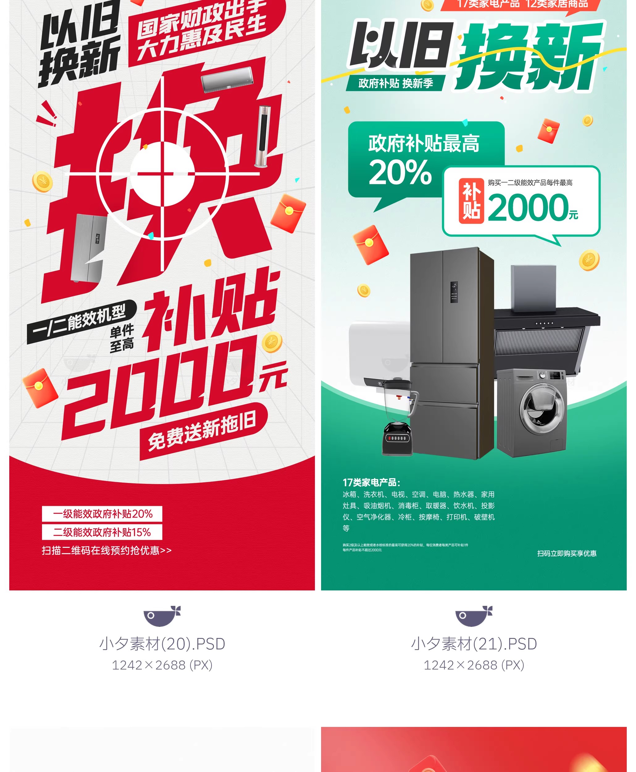 图片[15]-45款电商购物国补以旧换新宣传海报模板PSD设计素材-大怪兽分享