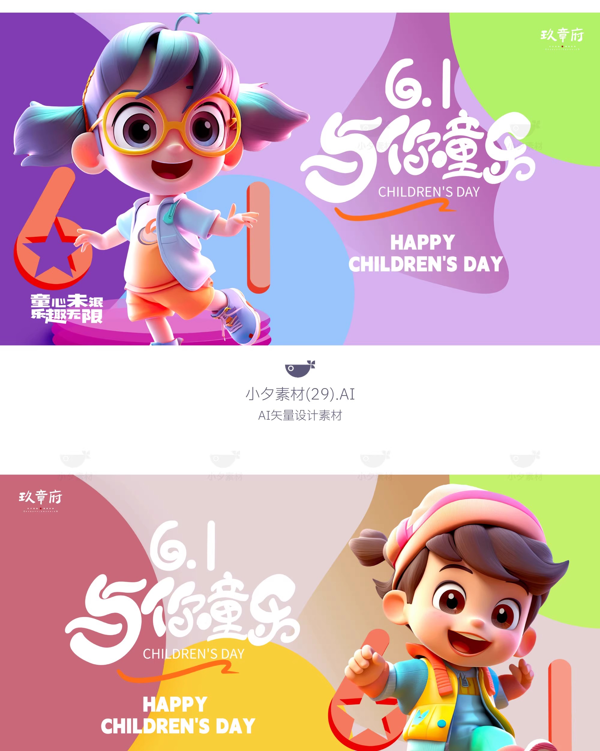图片[15]-创意趣味61六一儿童节节日宣传活动插画海报展板ai矢量设计素材-大怪兽分享