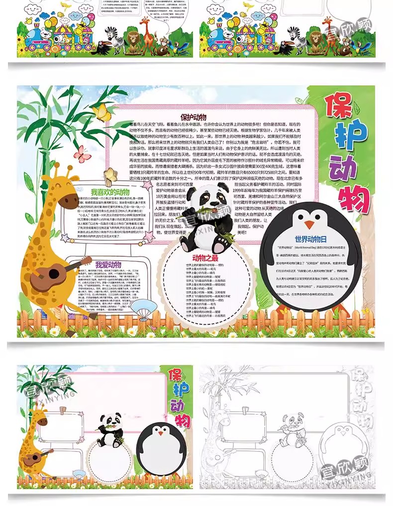 图片[15]-简约卡通世界动物日word小报小动物小学生线稿电子手抄报A3A4模板-大怪兽分享