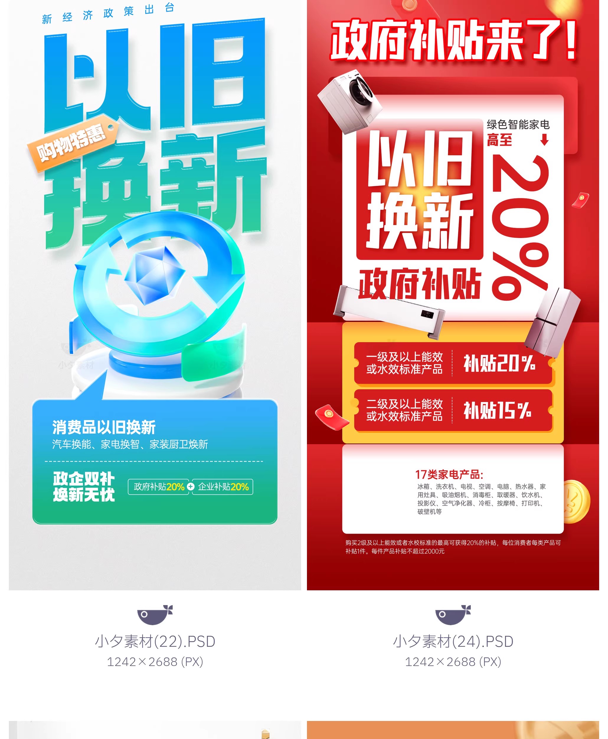 图片[16]-45款电商购物国补以旧换新宣传海报模板PSD设计素材-大怪兽分享