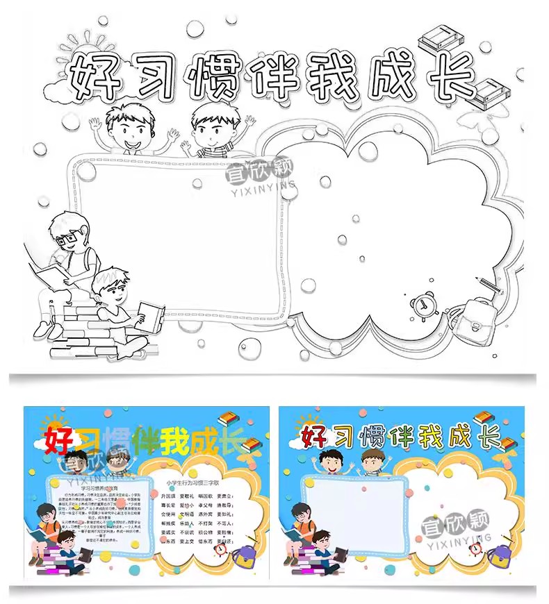 图片[16]-好习惯手抄报小学生电子小报好习惯伴我成长伴我行a3素材线稿a4-大怪兽分享