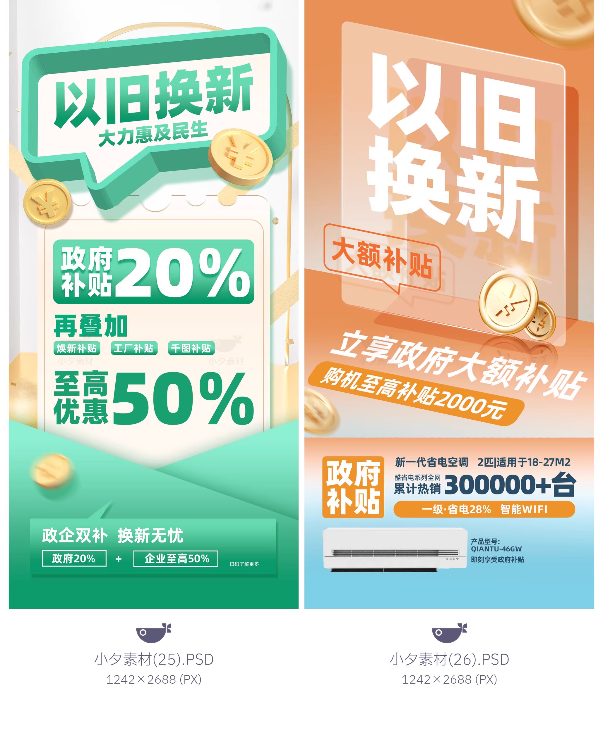 图片[17]-45款电商购物国补以旧换新宣传海报模板PSD设计素材-大怪兽分享