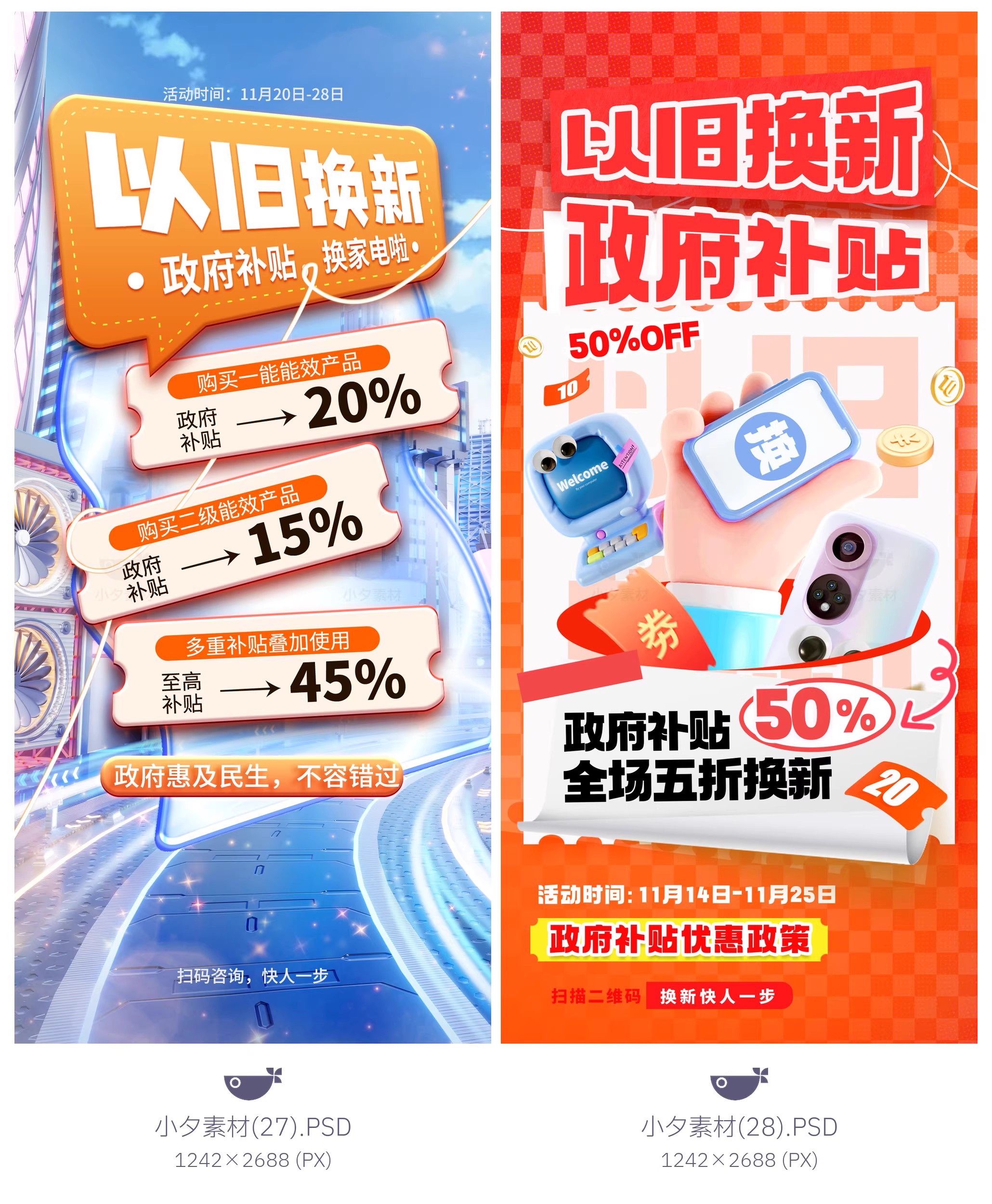 图片[18]-45款电商购物国补以旧换新宣传海报模板PSD设计素材-大怪兽分享