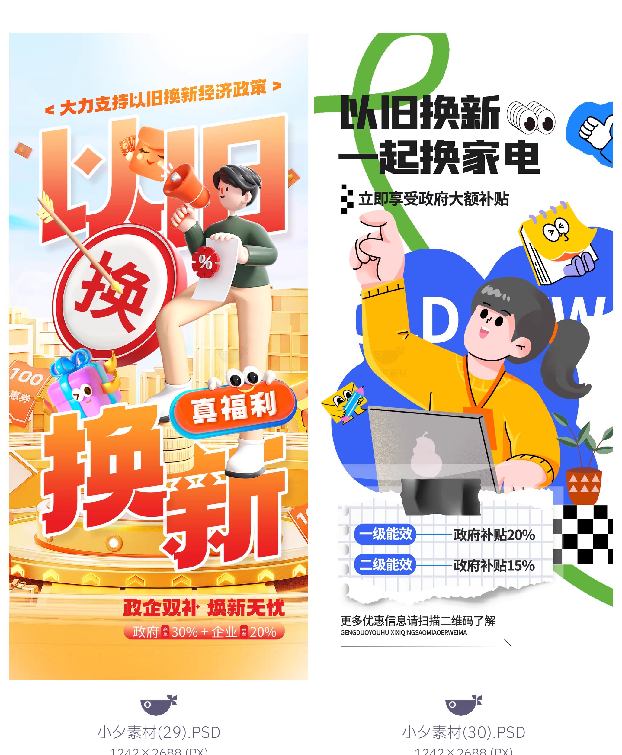 图片[19]-45款电商购物国补以旧换新宣传海报模板PSD设计素材-大怪兽分享