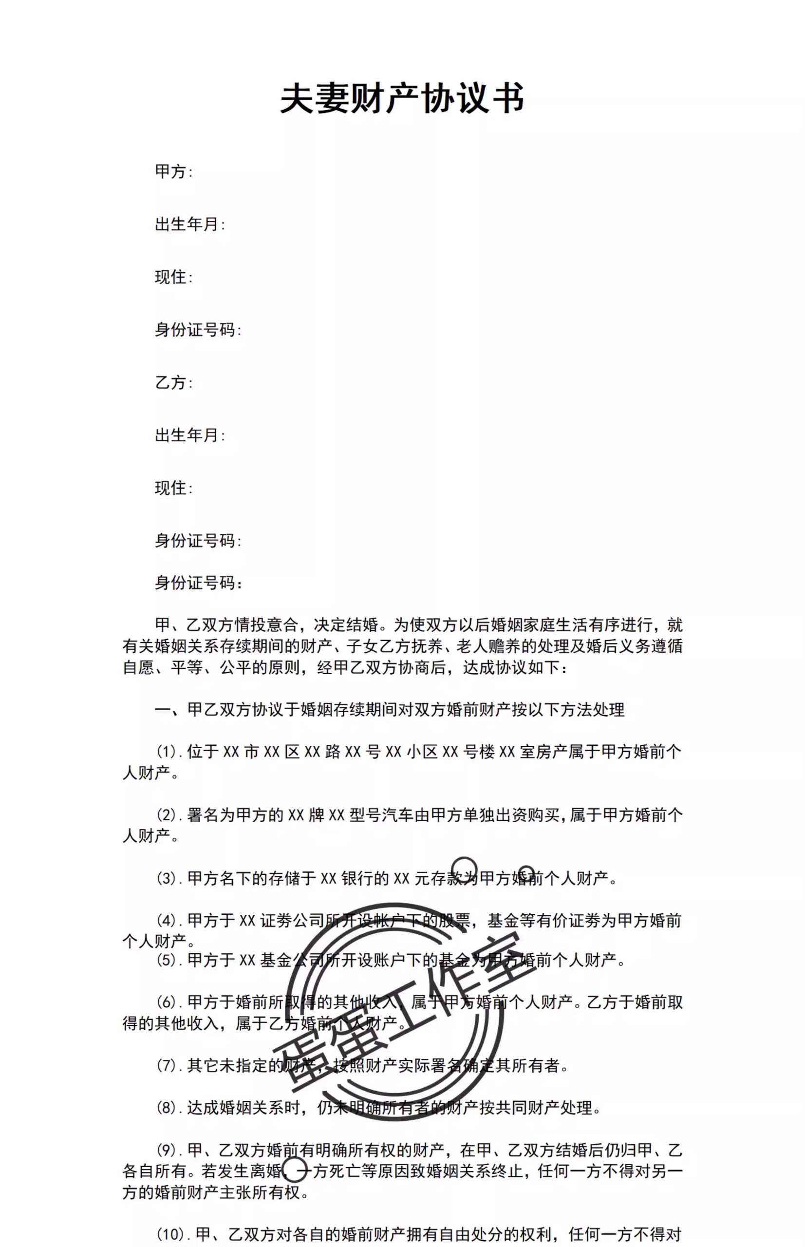 图片[18]-新版夫妻忠诚协议合同财产婚内前离婚起诉出轨保证书购房家暴分居-大怪兽分享