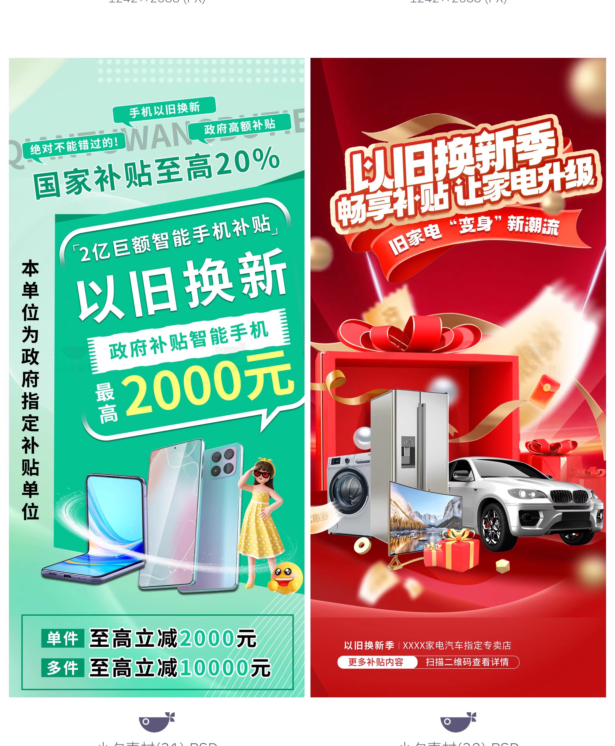 图片[20]-45款电商购物国补以旧换新宣传海报模板PSD设计素材-大怪兽分享