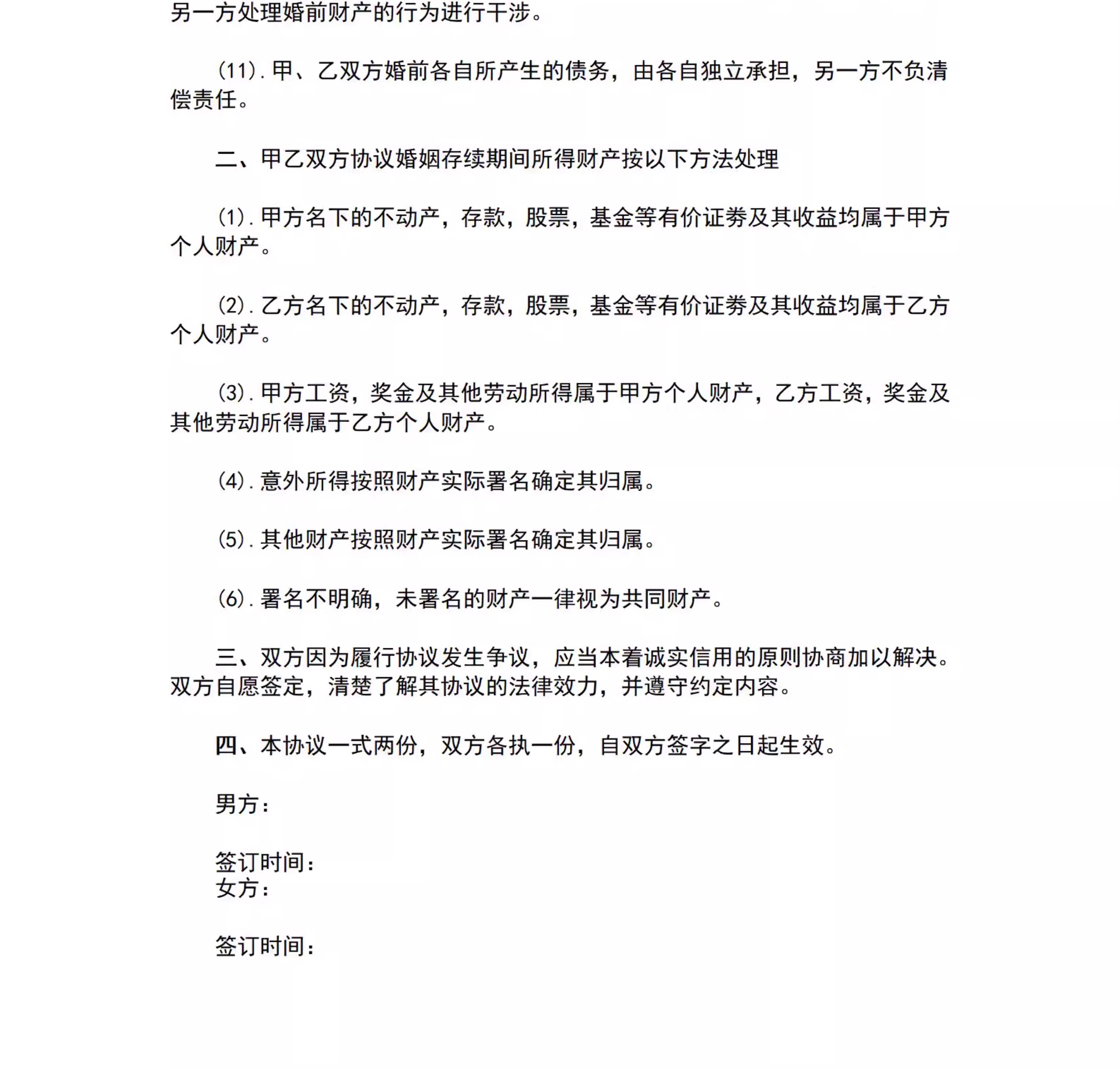 图片[19]-新版夫妻忠诚协议合同财产婚内前离婚起诉出轨保证书购房家暴分居-大怪兽分享