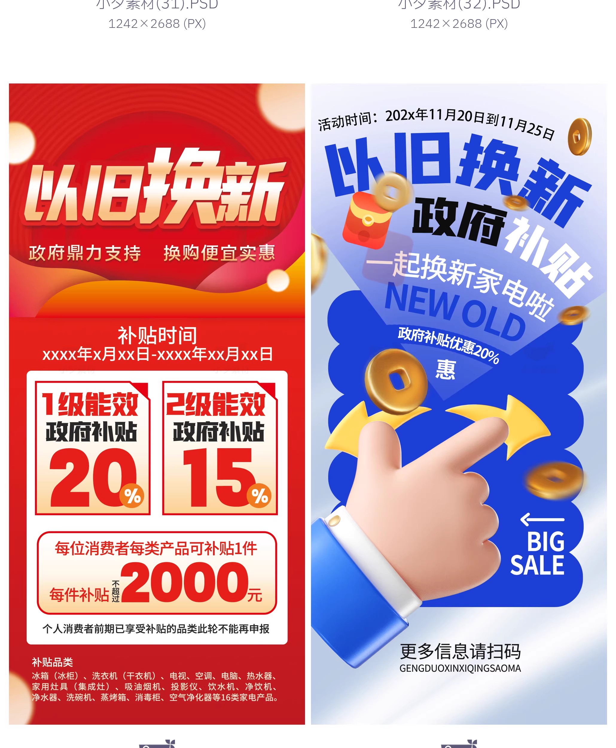 图片[21]-45款电商购物国补以旧换新宣传海报模板PSD设计素材-大怪兽分享