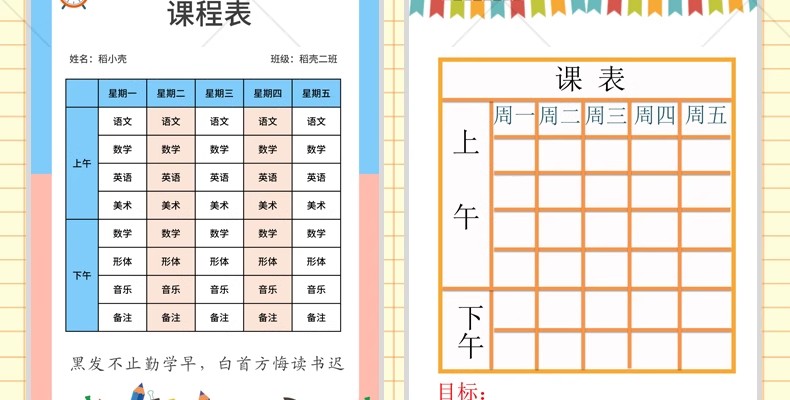 图片[21]-幼儿园中小学生课程表word卡通手绘学习计划表电子版打印素材模板-大怪兽分享