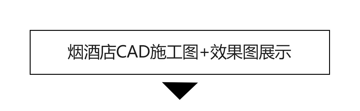 图片[22]-烟酒店专卖店商店CAD施工图纸 商铺装修设计便利超市图库效果图-大怪兽分享