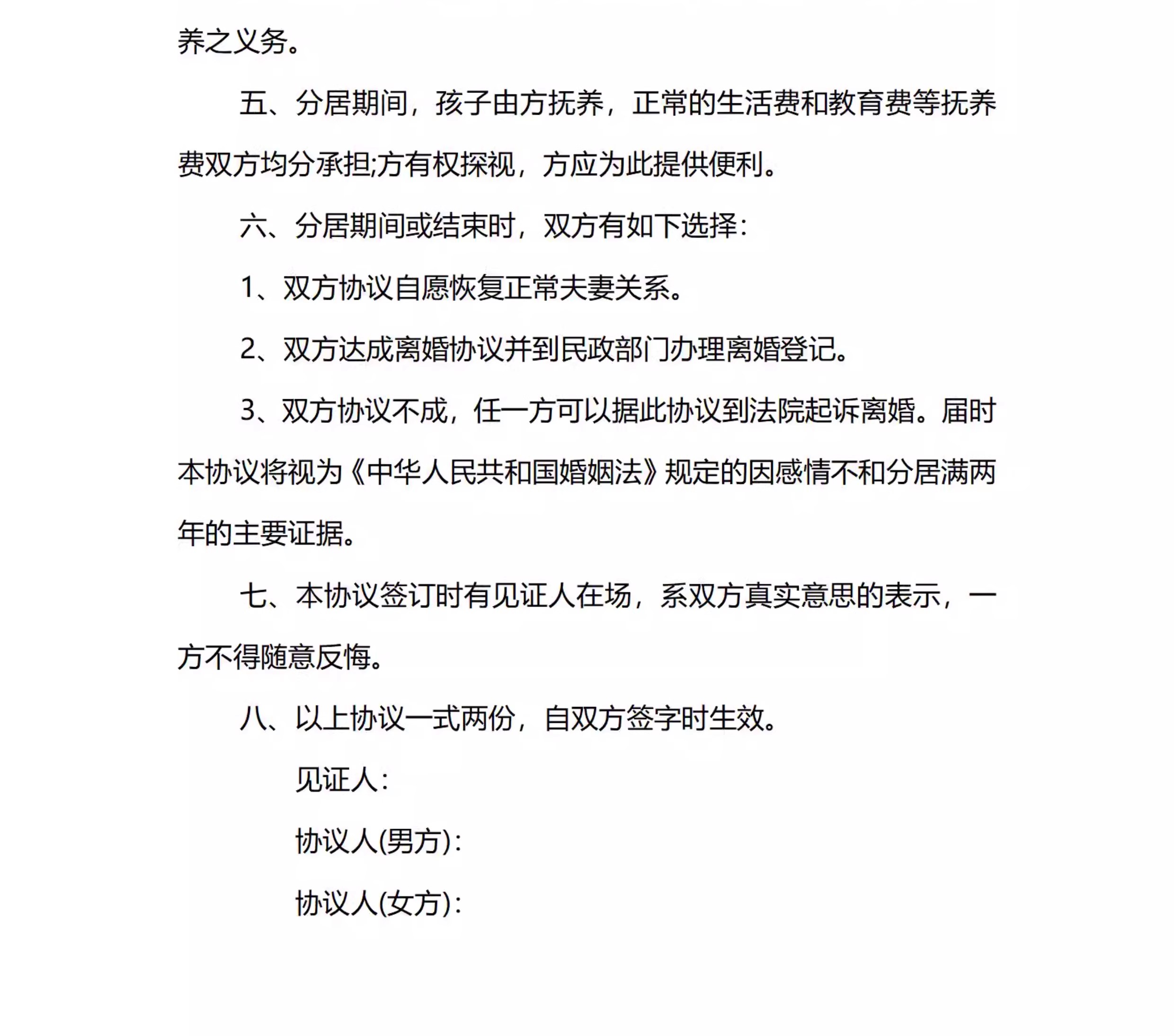 图片[21]-新版夫妻忠诚协议合同财产婚内前离婚起诉出轨保证书购房家暴分居-大怪兽分享