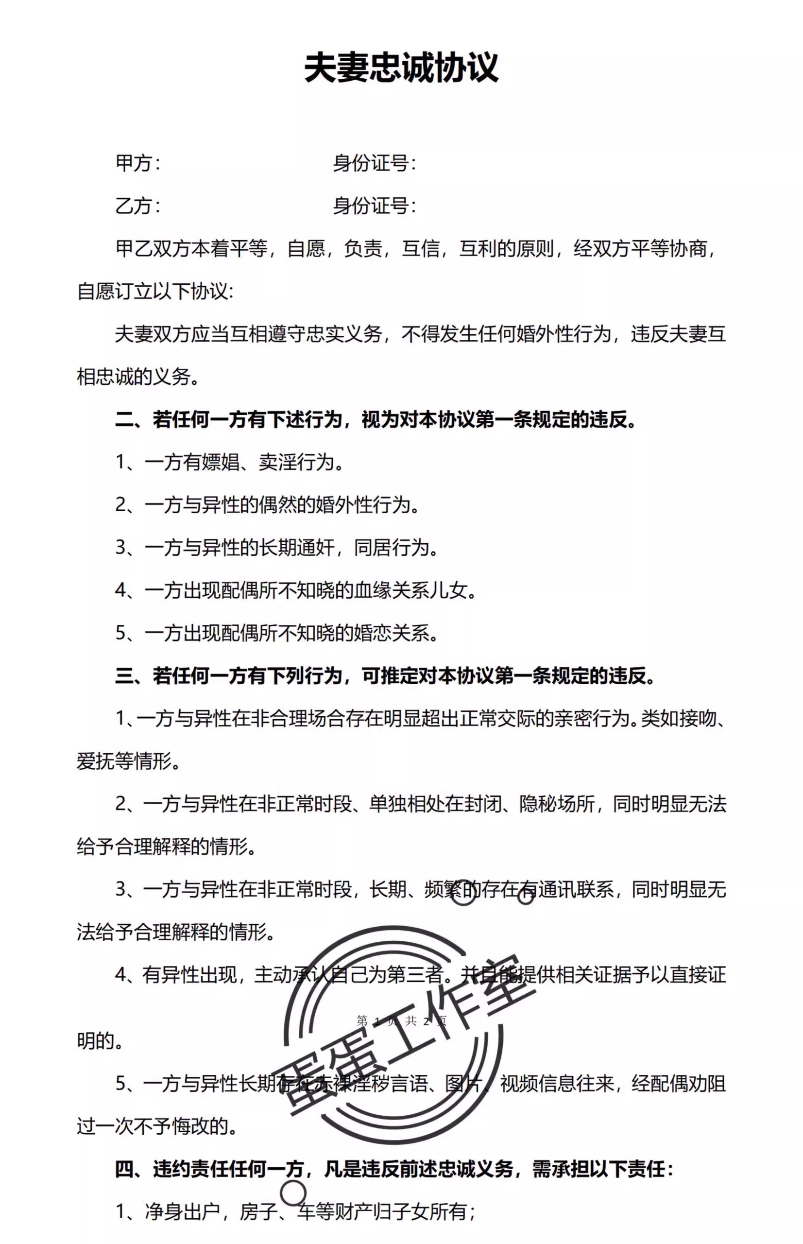 图片[22]-新版夫妻忠诚协议合同财产婚内前离婚起诉出轨保证书购房家暴分居-大怪兽分享