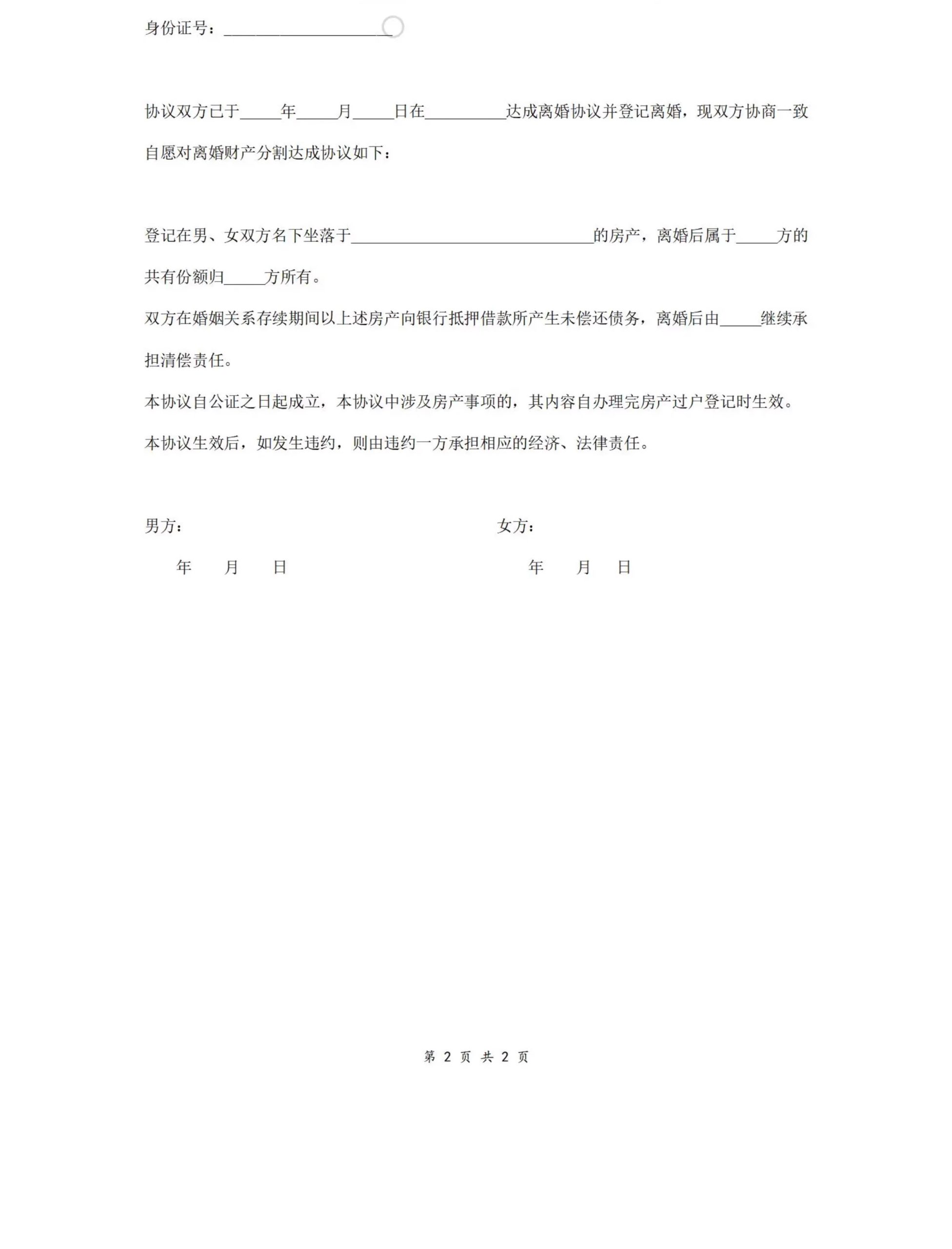 图片[23]-离婚协议书模板定制电子版服务民政局净身出户起草财产2025年最新-大怪兽分享