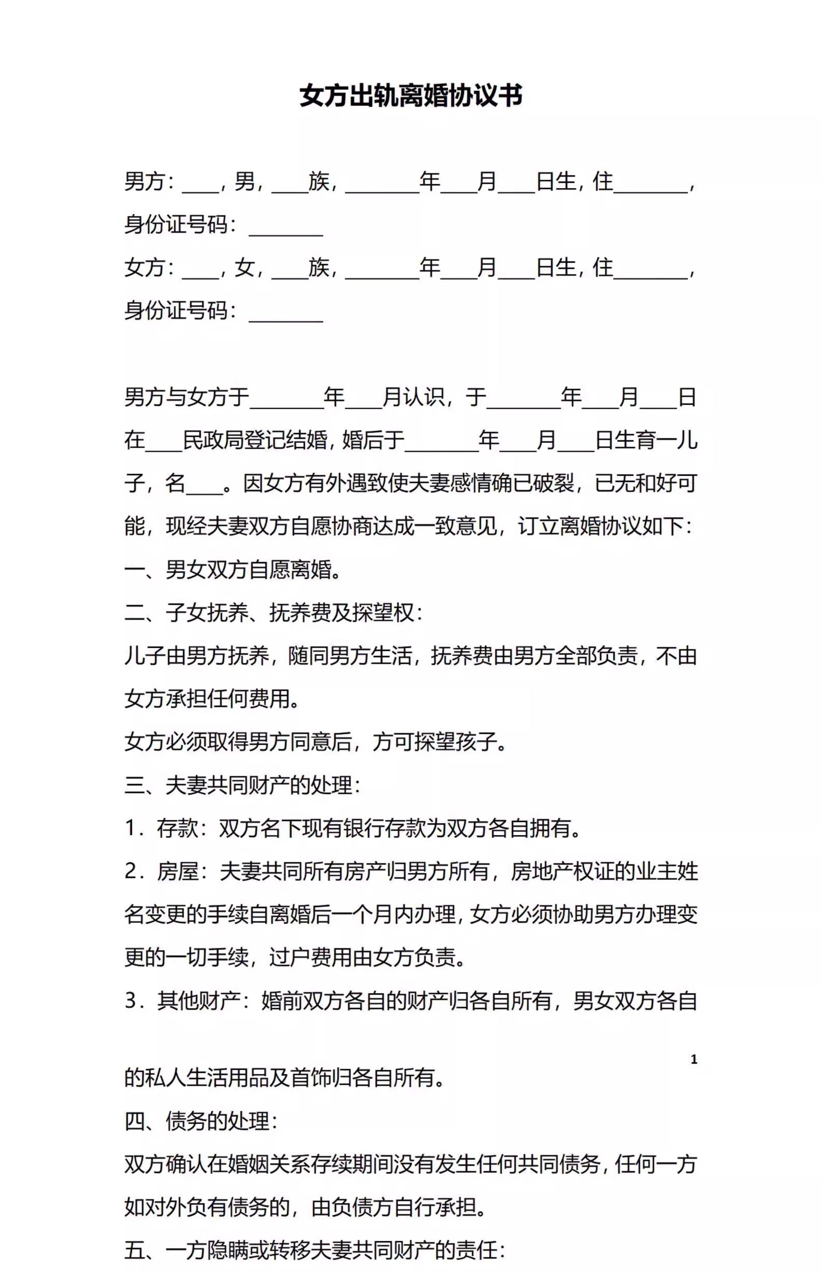 图片[24]-新版夫妻忠诚协议合同财产婚内前离婚起诉出轨保证书购房家暴分居-大怪兽分享