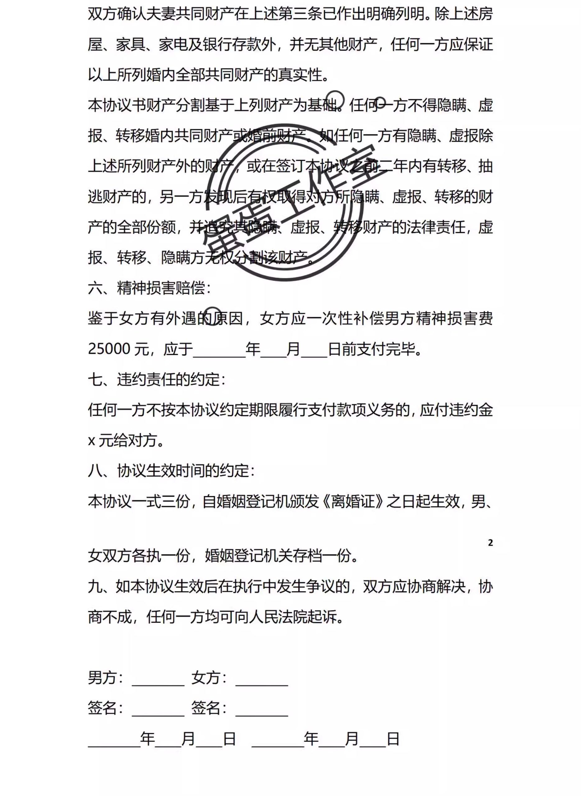 图片[25]-新版夫妻忠诚协议合同财产婚内前离婚起诉出轨保证书购房家暴分居-大怪兽分享