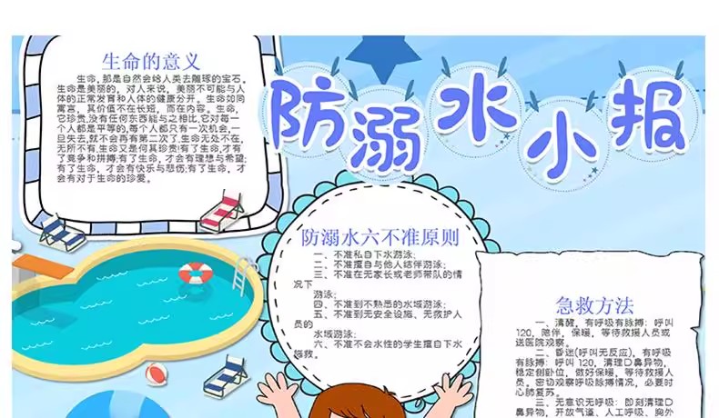 图片[26]-预防溺水安全手抄报模板小学生素材爱生命电子模板小报A3A4word版-大怪兽分享