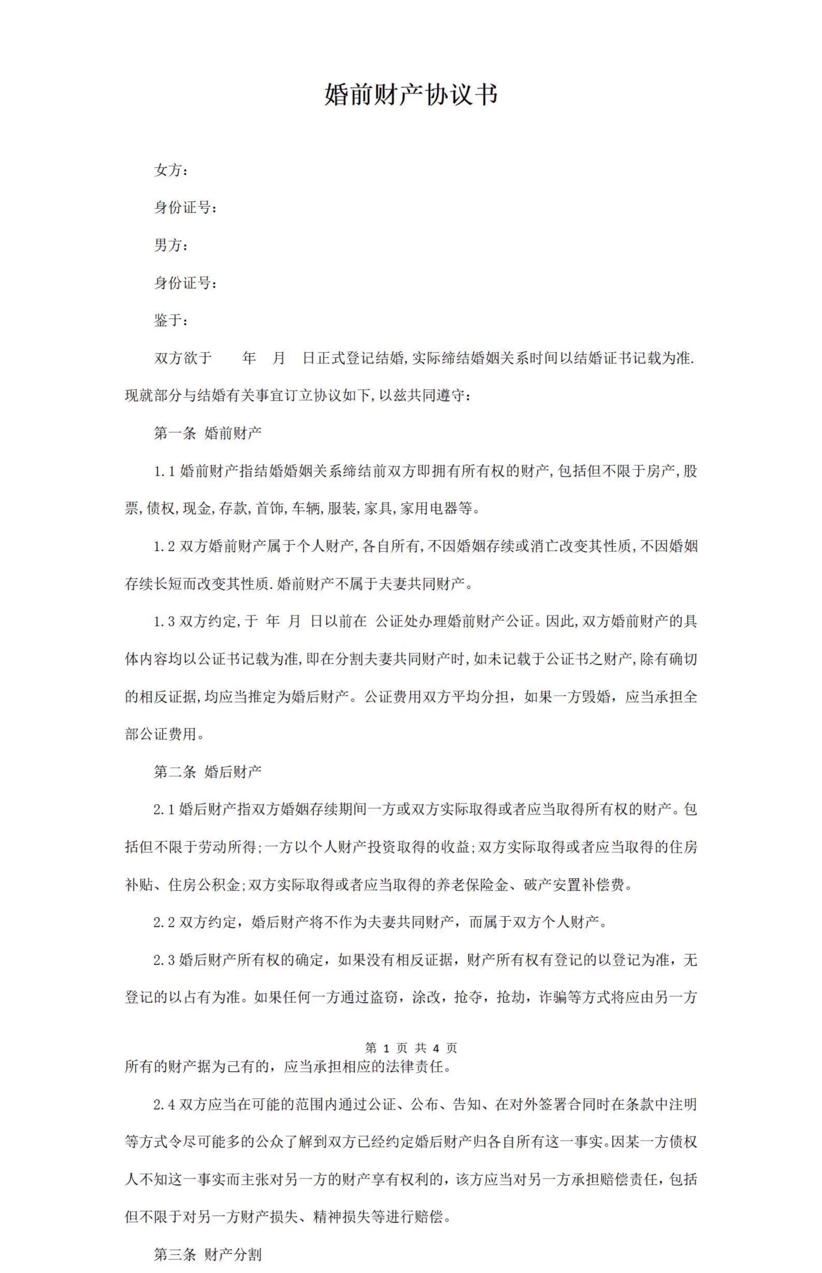 图片[29]-新版夫妻忠诚协议合同财产婚内前离婚起诉出轨保证书购房家暴分居-大怪兽分享